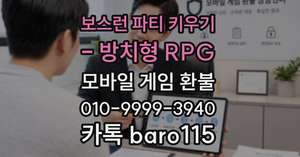 보스런 파티 키우기 - 방치형 RPG 환불