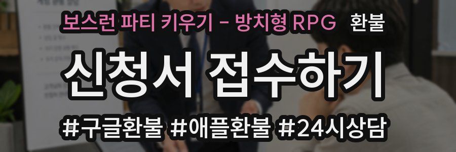 보스런 파티 키우기 - 방치형 RPG 환불