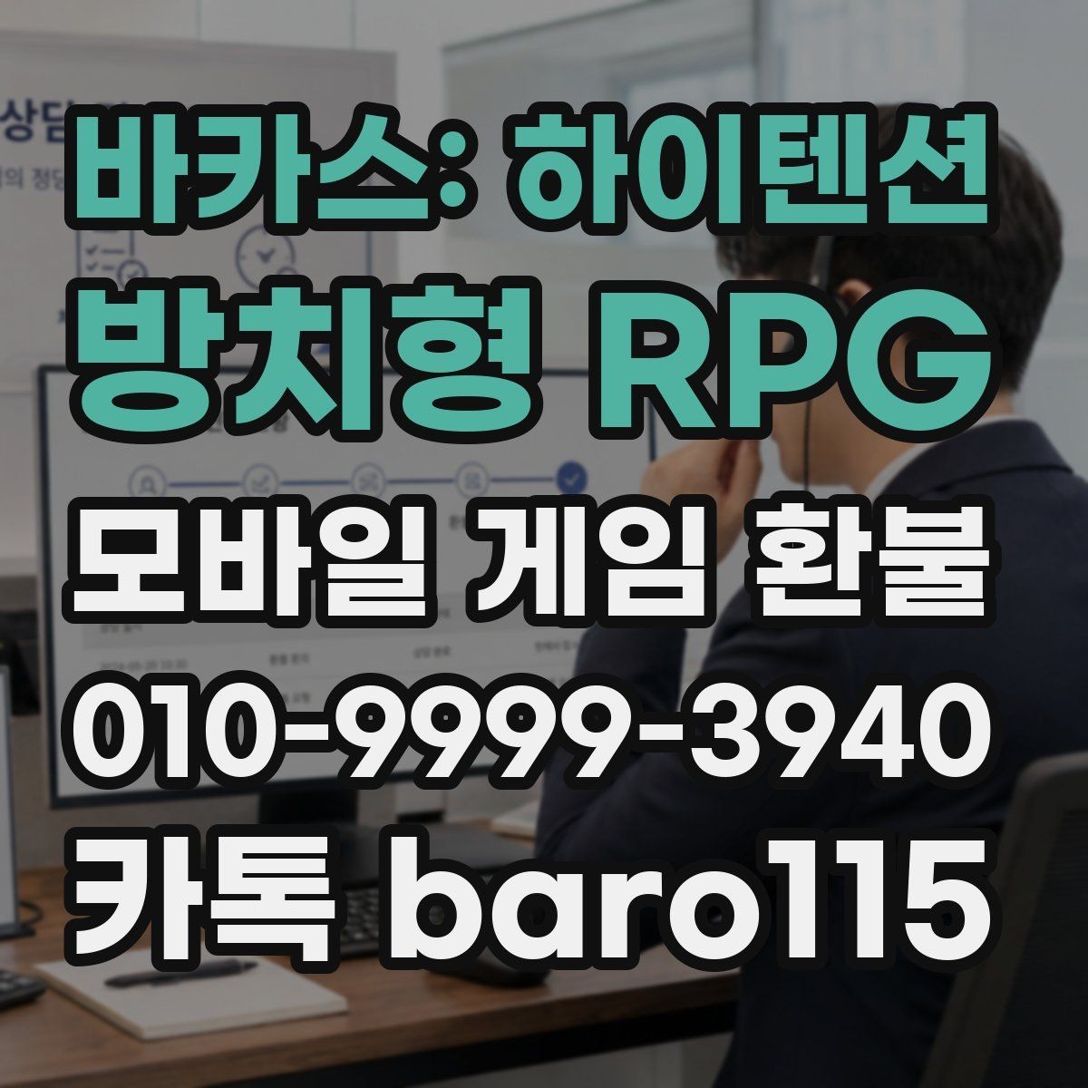 바카스: 하이텐션 방치형 RPG 환불 결제 수단별 조회 절차가 달라지는 경우