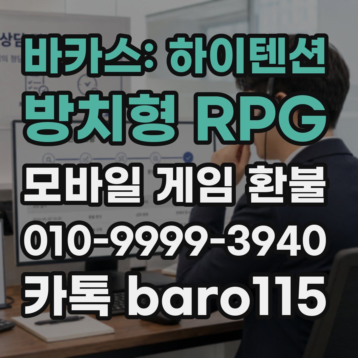 바카스: 하이텐션 방치형 RPG 환불