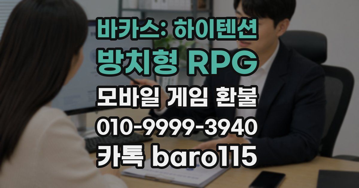 바카스: 하이텐션 방치형 RPG 환불