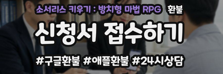 소서리스 키우기 : 방치형 마법 RPG 환불