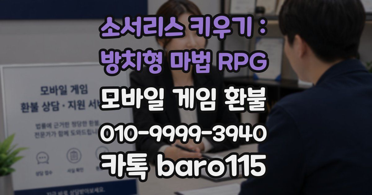 소서리스 키우기 : 방치형 마법 RPG 환불