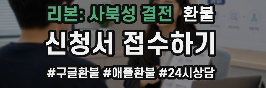 리본: 사북성 결전 환불
