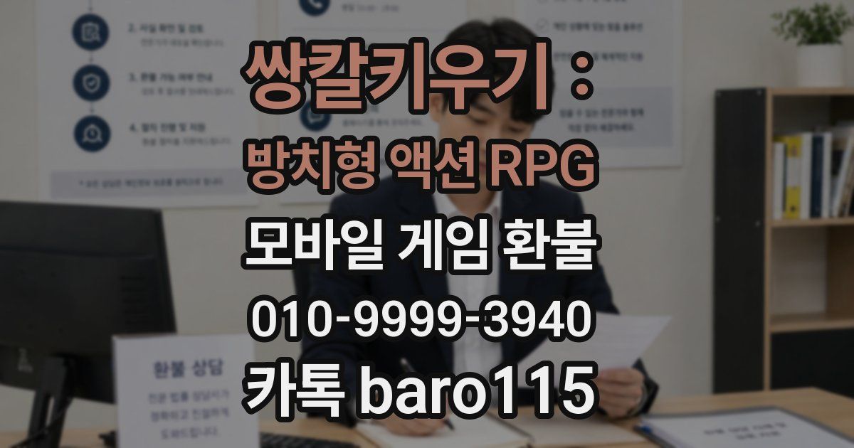 쌍칼키우기 : 방치형 액션 RPG 환불