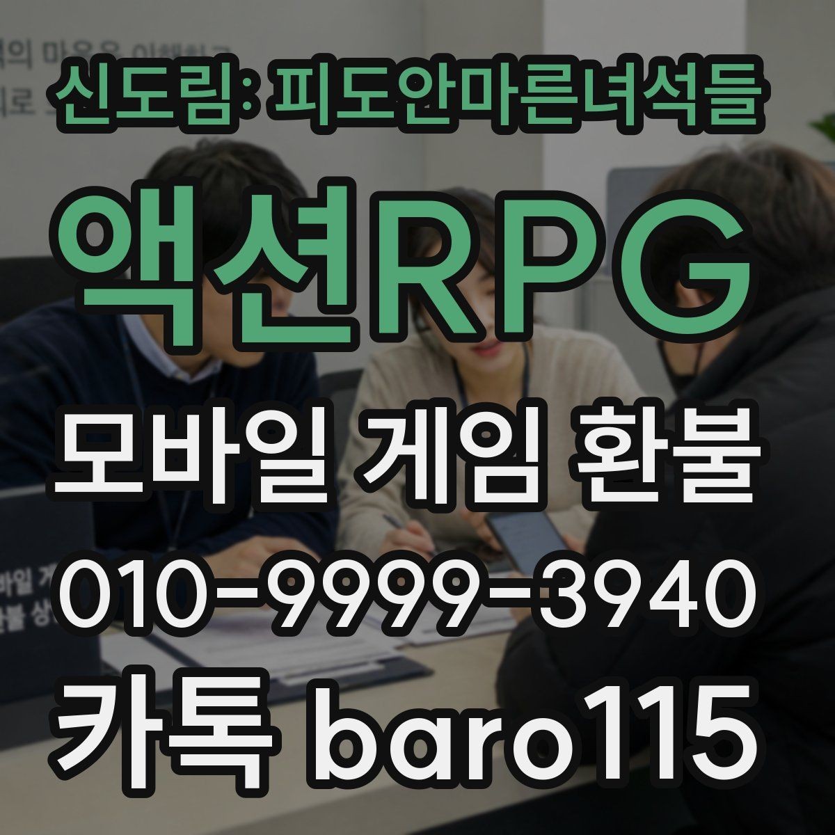 신도림: 피도안마른녀석들 액션RPG 환불 구글 결제 내역에서 청구 항목 찾는 법