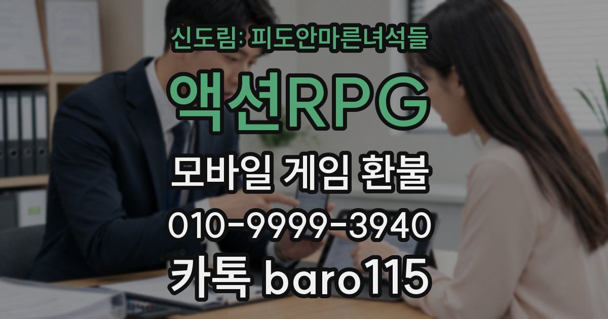 신도림: 피도안마른녀석들 액션RPG 환불