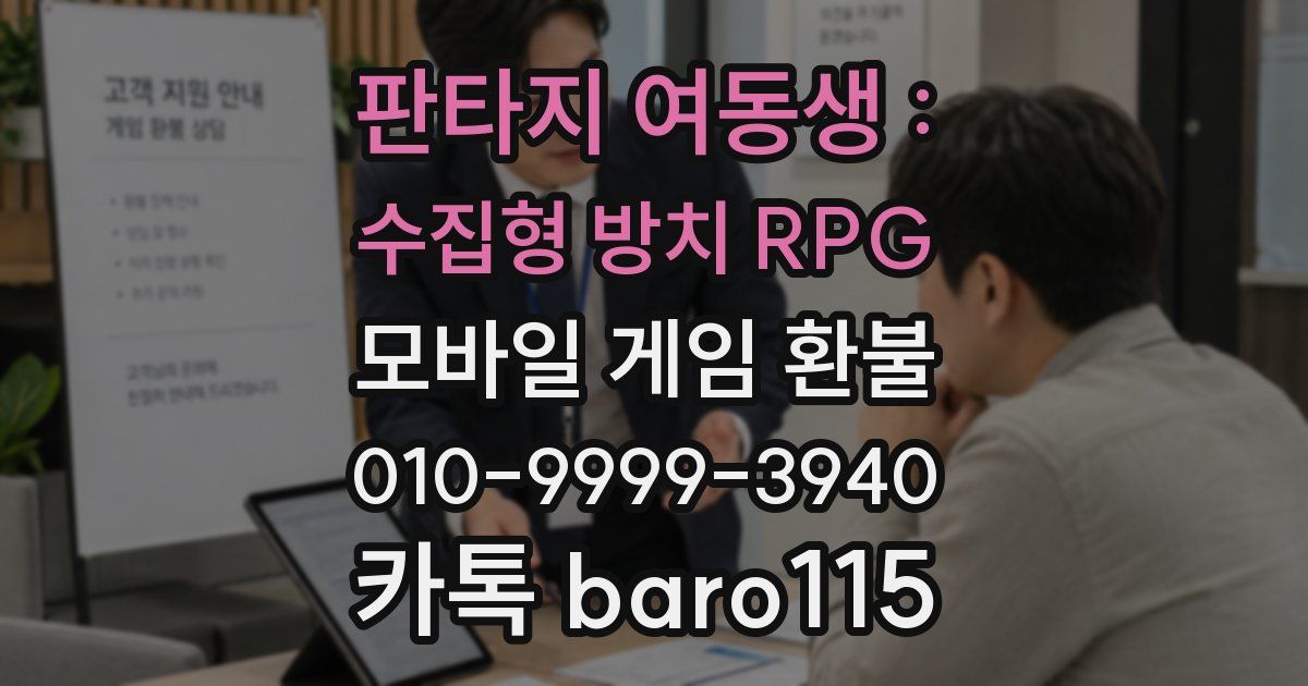 판타지 여동생 : 수집형 방치 RPG 환불