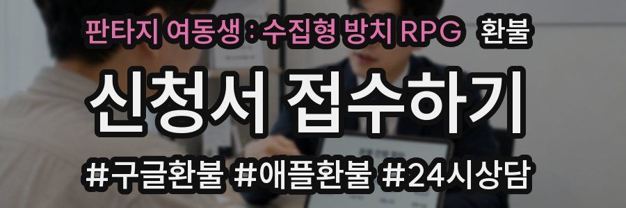 판타지 여동생 : 수집형 방치 RPG 환불
