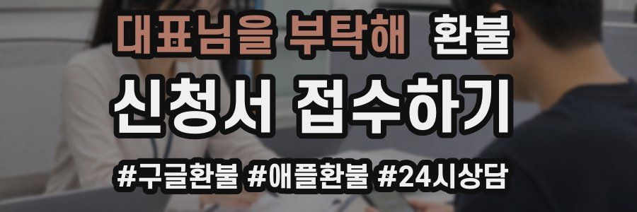 대표님을 부탁해 환불