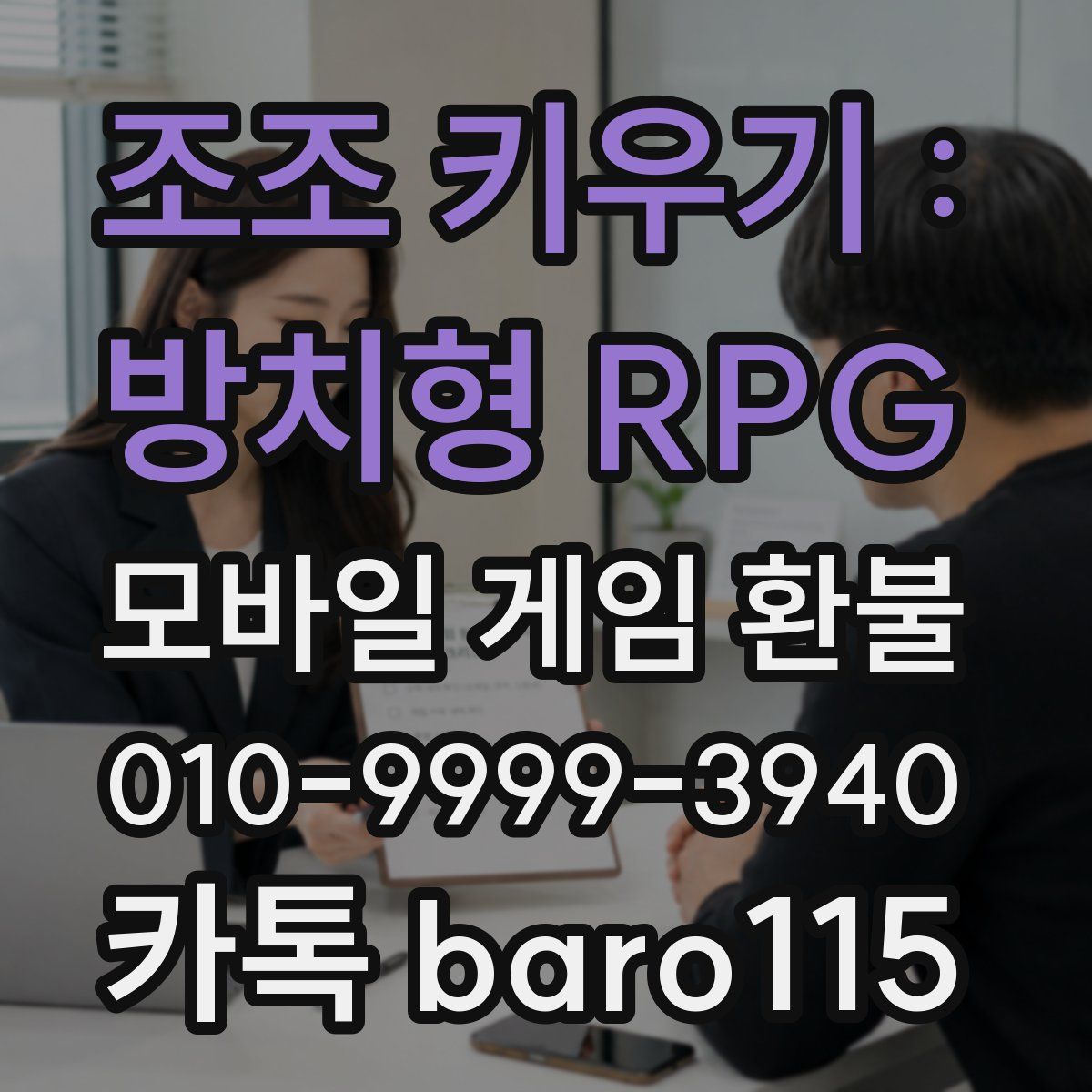 조조 키우기 : 방치형 RPG 환불