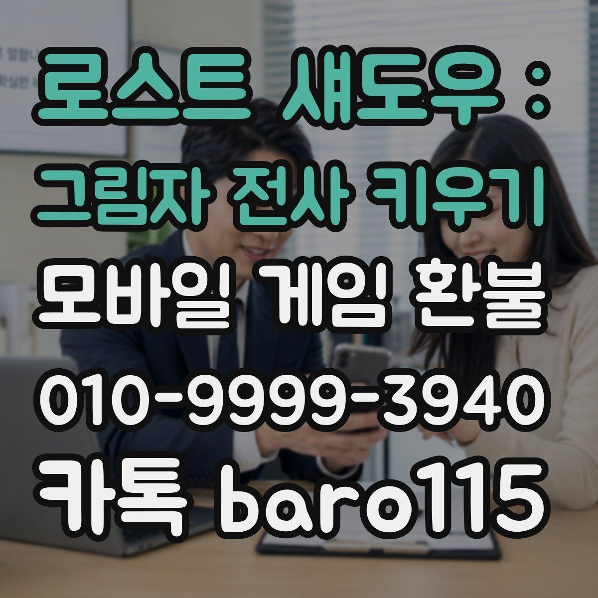 로스트 섀도우 : 그림자 전사 키우기 환불 미성년자 결제라면 보호자 동의부터 살펴보기