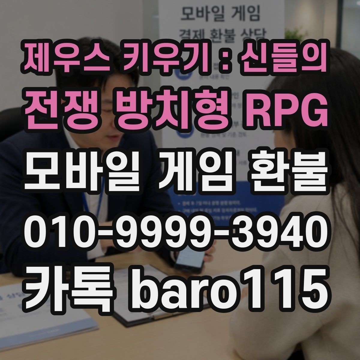 제우스 키우기 : 신들의 전쟁 방치형 RPG 환불 접수 전 주의사항을 먼저 체크하는 이유