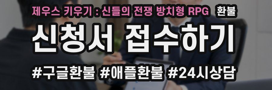 제우스 키우기 : 신들의 전쟁 방치형 RPG 환불