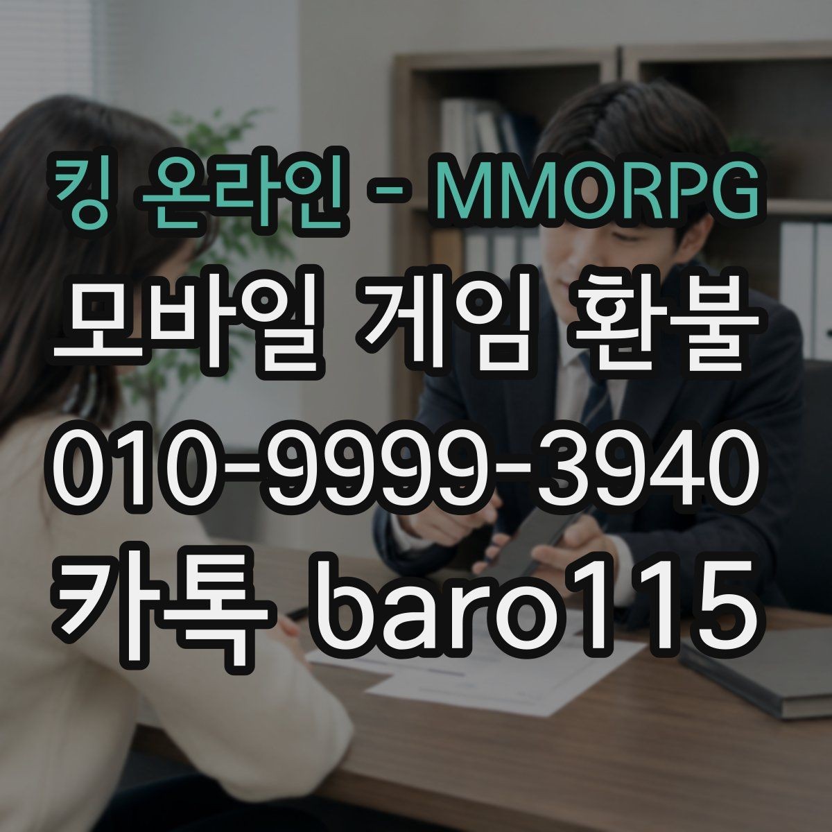 킹 온라인 - MMORPG 환불 상담 전 준비서류를 계정 기준으로 정리하기