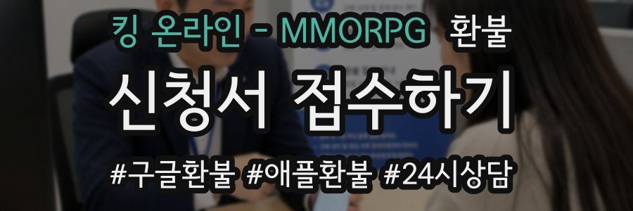 킹 온라인 - MMORPG 환불