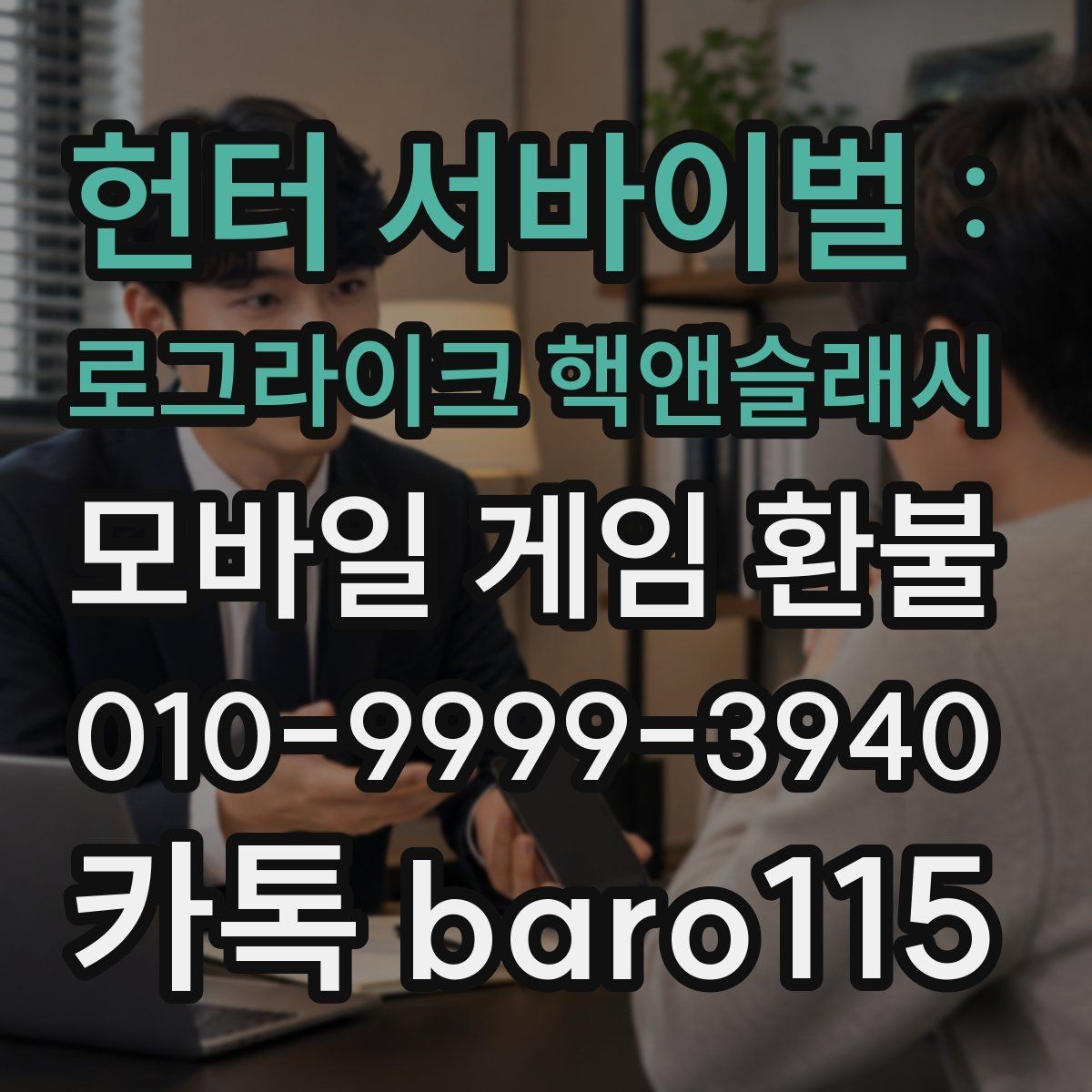 헌터 서바이벌 : 로그라이크 핵앤슬래시 환불 결제 오류 원인을 찾는 점검 순서