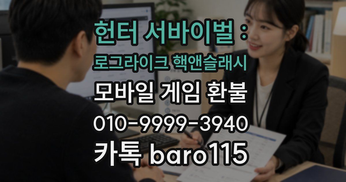 헌터 서바이벌 : 로그라이크 핵앤슬래시 환불