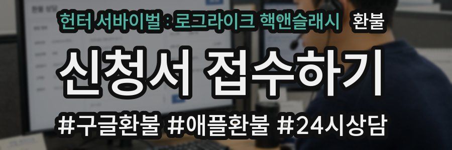 헌터 서바이벌 : 로그라이크 핵앤슬래시 환불