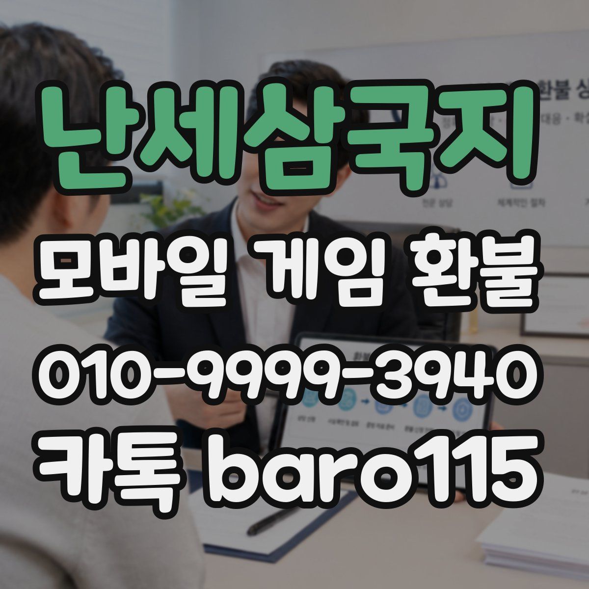 난세삼국지 환불