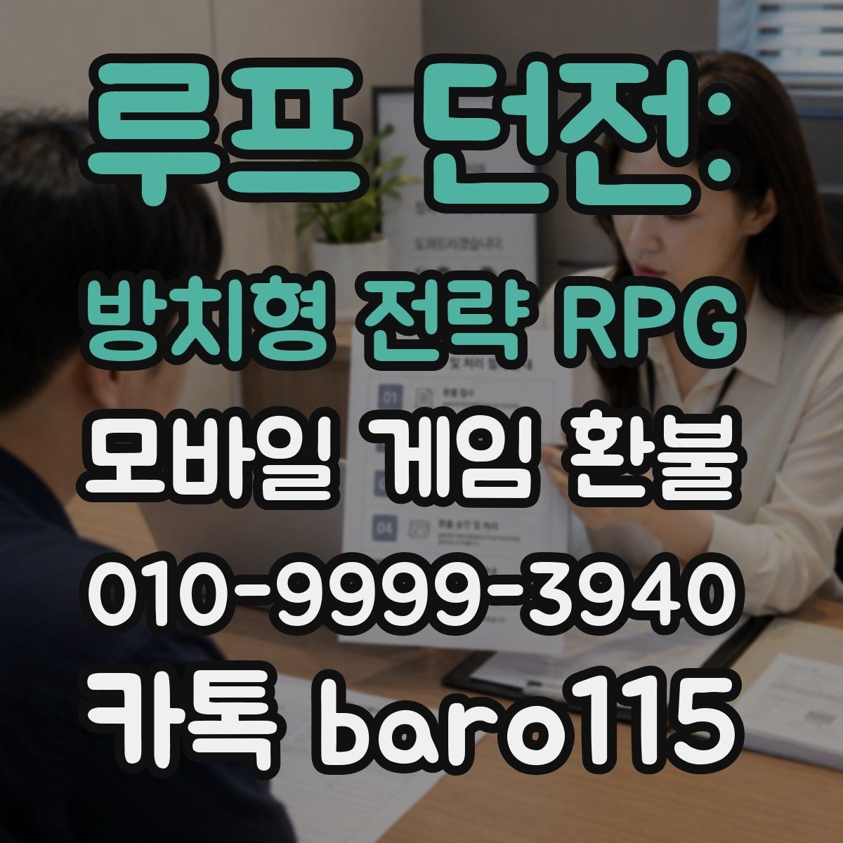 루프 던전: 방치형 전략 RPG 환불 애플 청구 기록과 영수증 비교