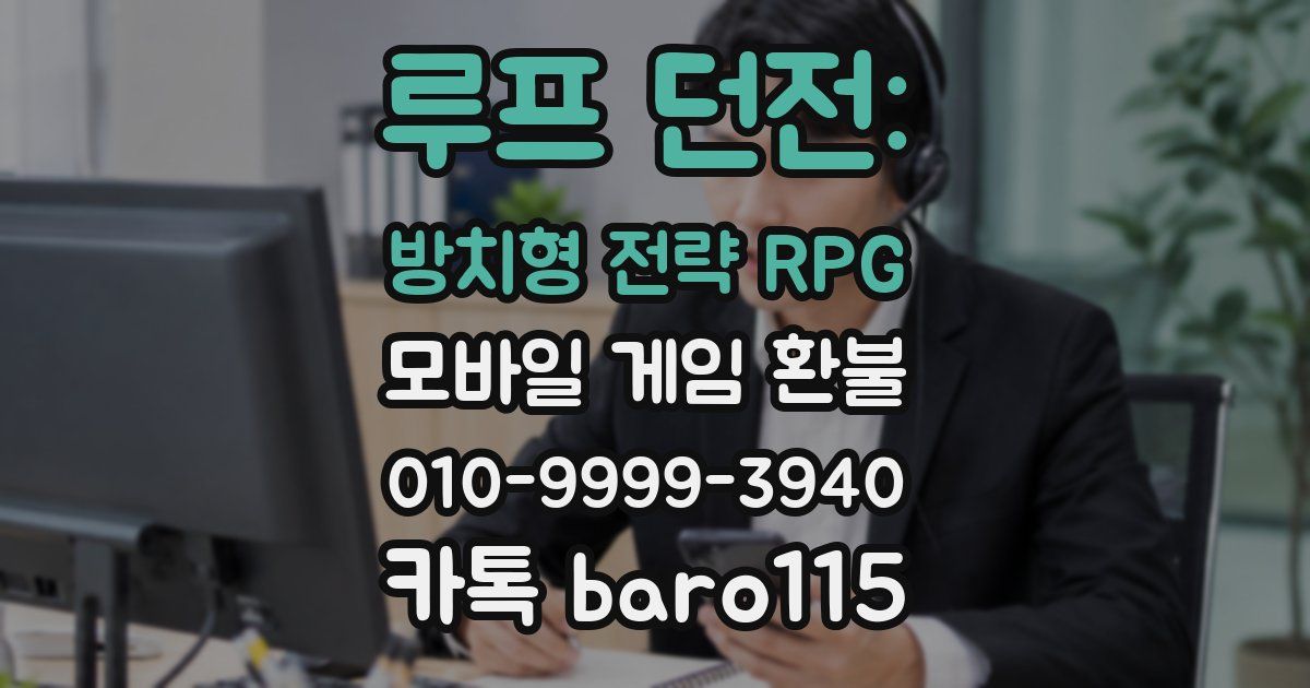 루프 던전: 방치형 전략 RPG 환불