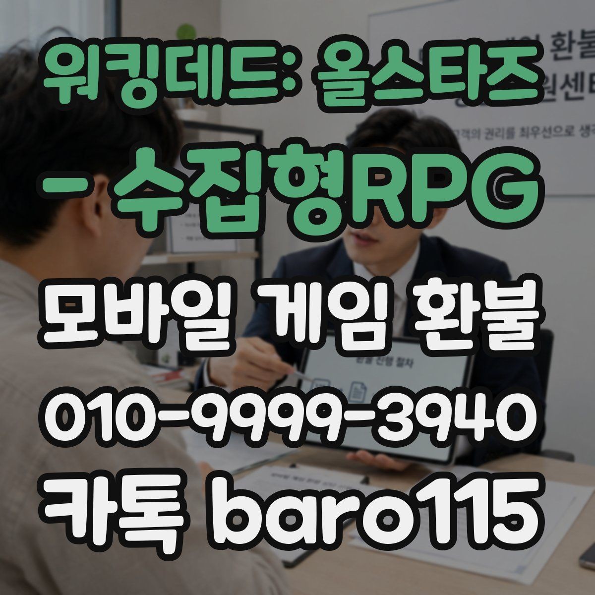 워킹데드: 올스타즈 - 수집형RPG 환불 구글 계정과 결제 계정이 다른 경우