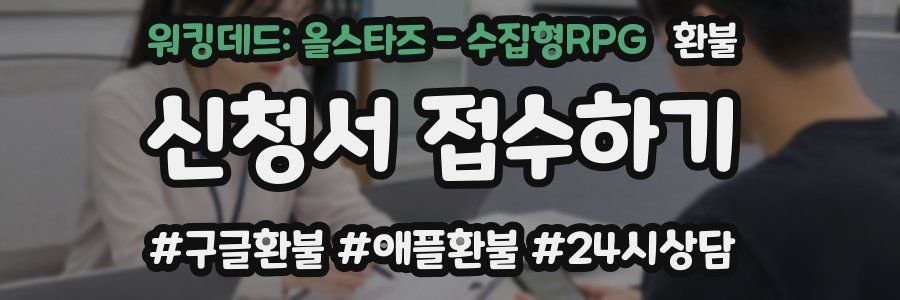 워킹데드: 올스타즈 - 수집형RPG 환불