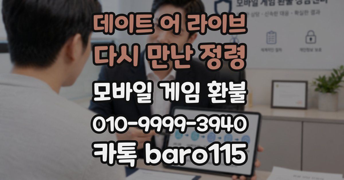 데이트 어 라이브 : 다시 만난 정령 환불