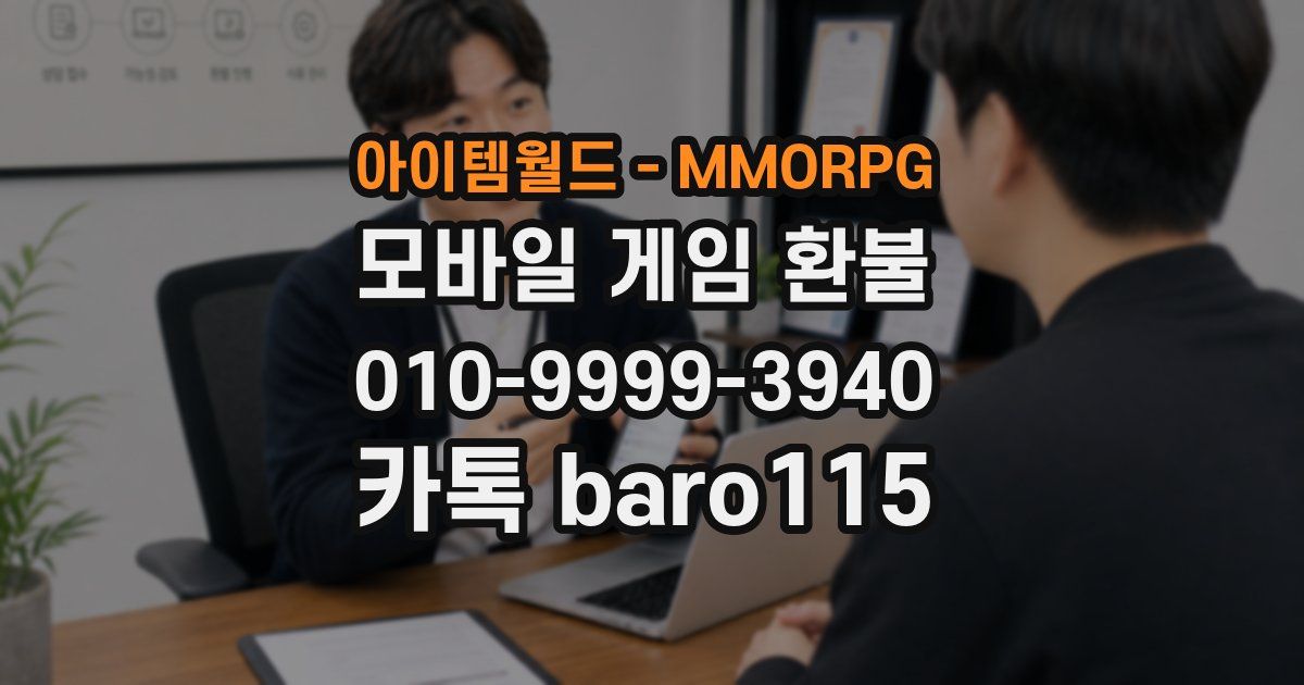 아이템월드 - MMORPG 환불