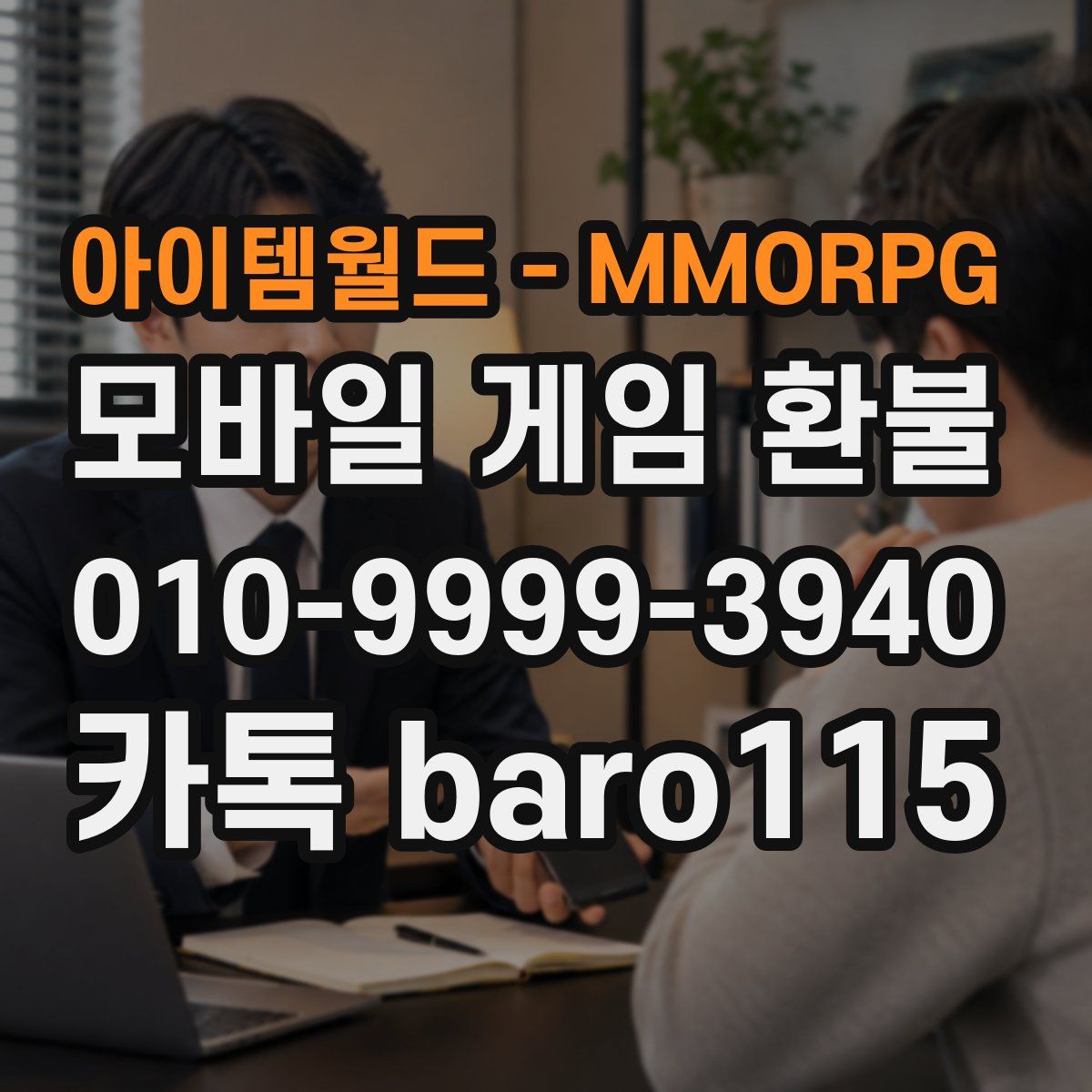 아이템월드 - MMORPG 환불