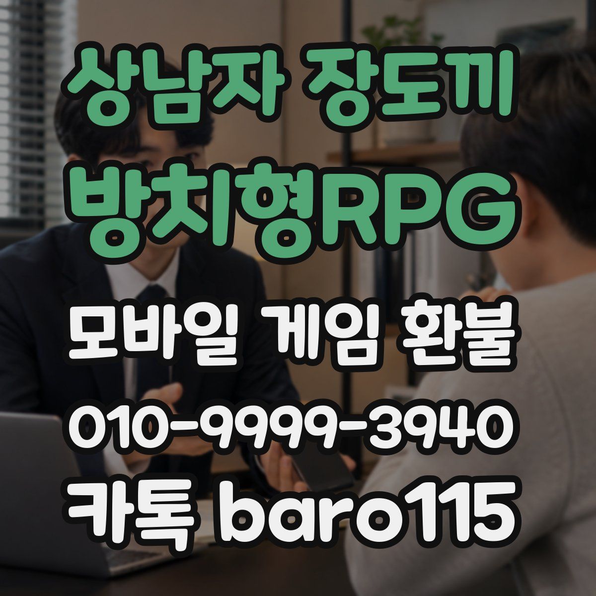 상남자 장도끼 : 방치형RPG 환불