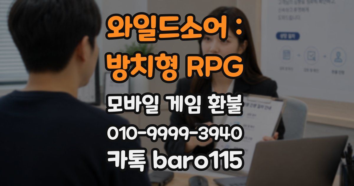 와일드소어 : 방치형 RPG 환불