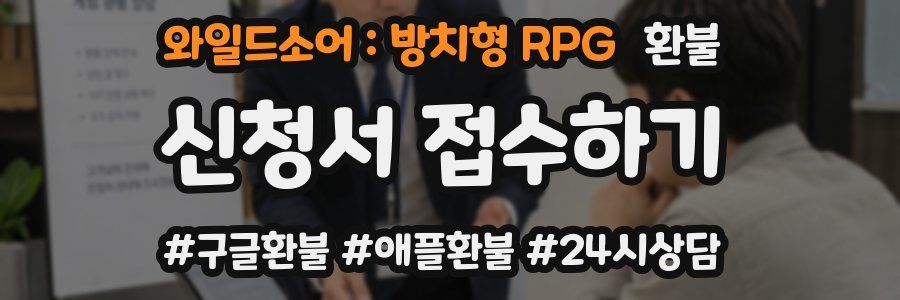 와일드소어 : 방치형 RPG 환불