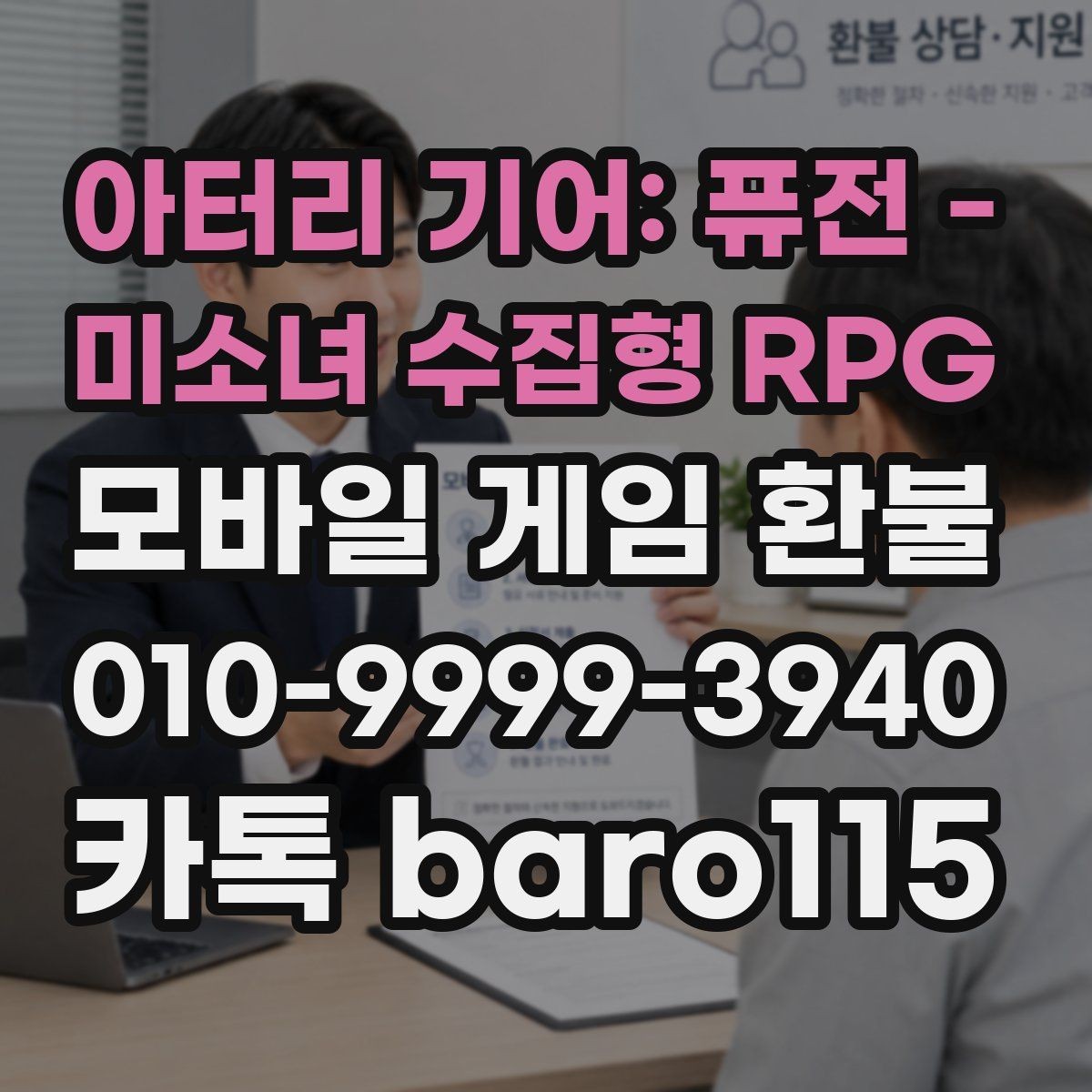 아터리 기어: 퓨전 - 미소녀 수집형 RPG 환불 주문번호와 영수증이 다를 때 대조 방법