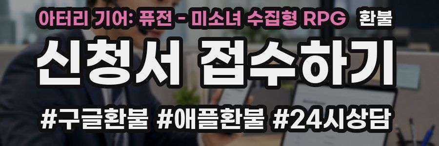 아터리 기어: 퓨전 - 미소녀 수집형 RPG 환불