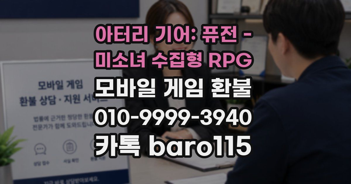 아터리 기어: 퓨전 - 미소녀 수집형 RPG 환불