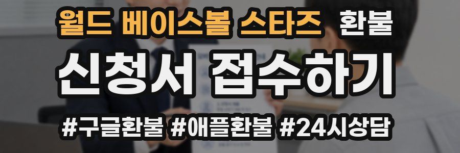 월드 베이스볼 스타즈 환불
