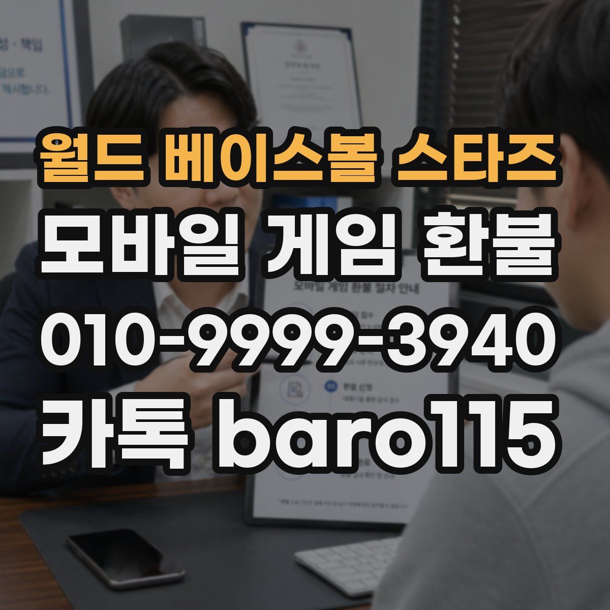 월드 베이스볼 스타즈 환불