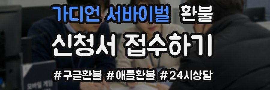 가디언 서바이벌 환불