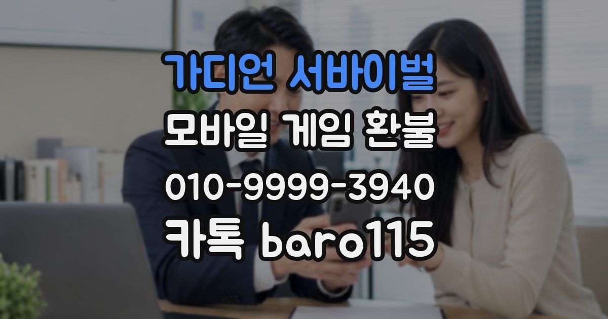 가디언 서바이벌 환불