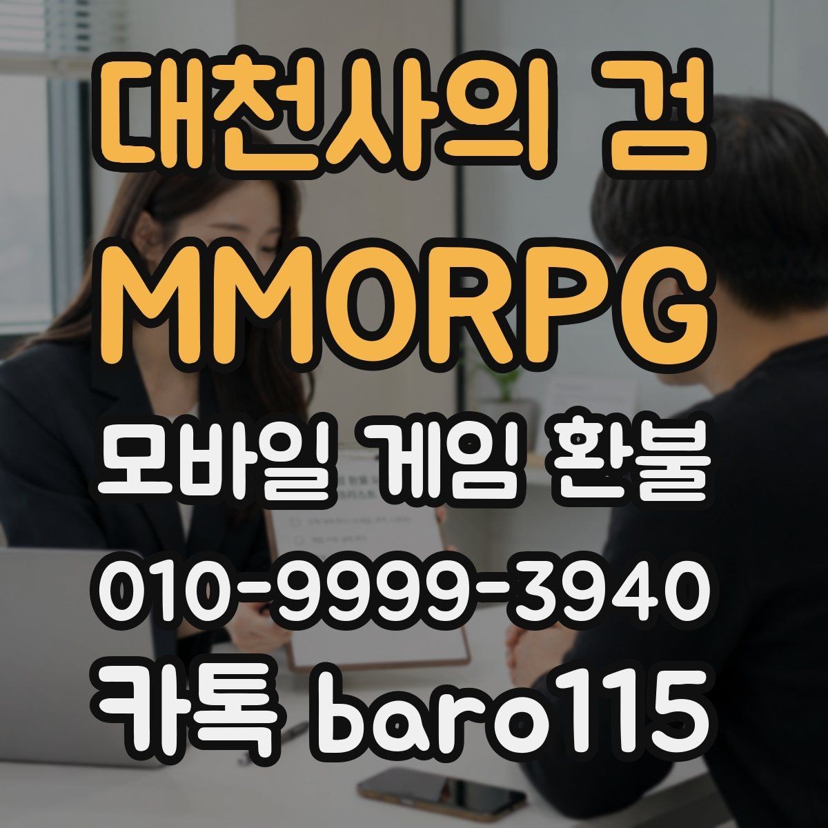 대천사의 검 - MMORPG 환불 결제 정보와 영수증 내용이 다를 때 확인할 점
