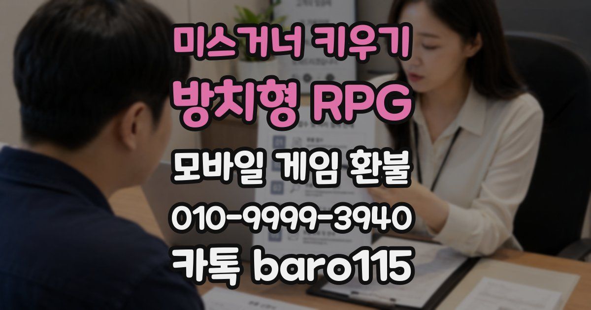 미스거너 키우기 - 방치형 RPG 환불