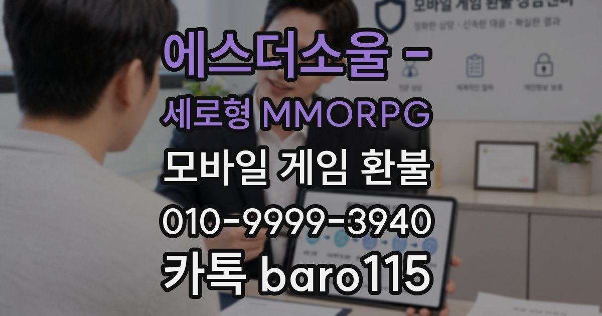 에스더소울 - 세로형 MMORPG 환불