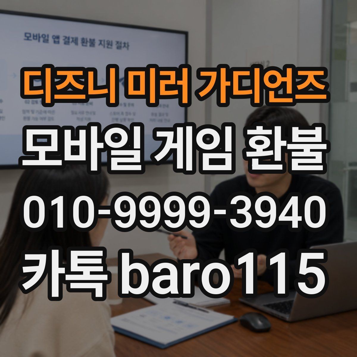 디즈니 미러 가디언즈 환불 상담 전에 정리하면 편한 결제 증빙과 서류