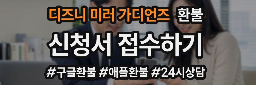 디즈니 미러 가디언즈 환불