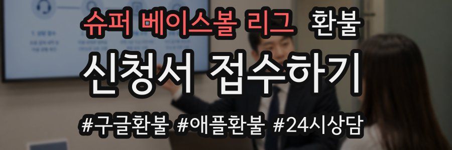 슈퍼 베이스볼 리그 환불