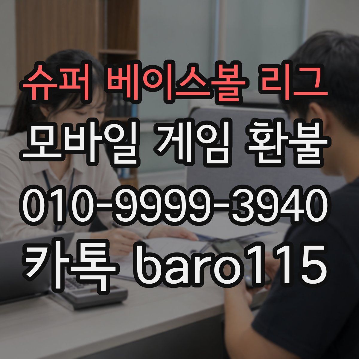 슈퍼 베이스볼 리그 환불