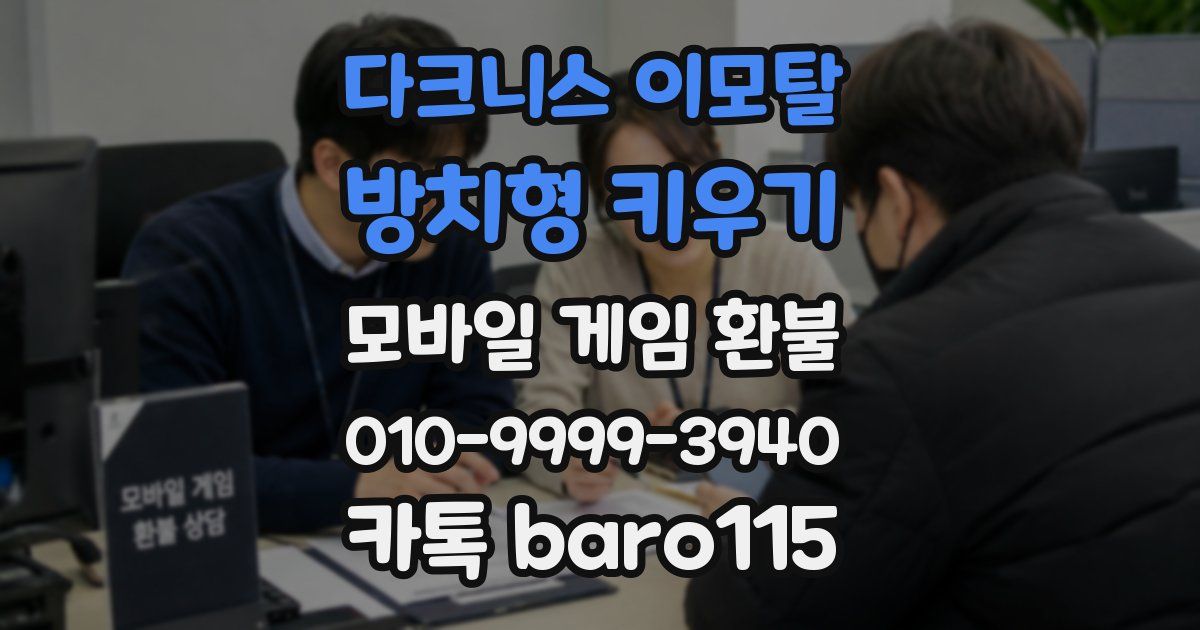 다크니스 이모탈: 방치형 키우기 환불