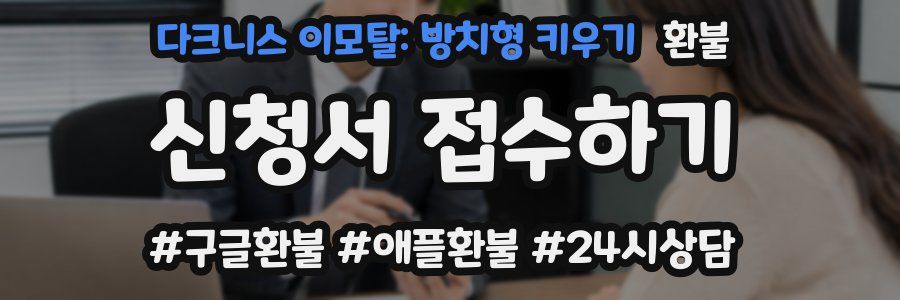 다크니스 이모탈: 방치형 키우기 환불